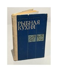 Рыбная кухня