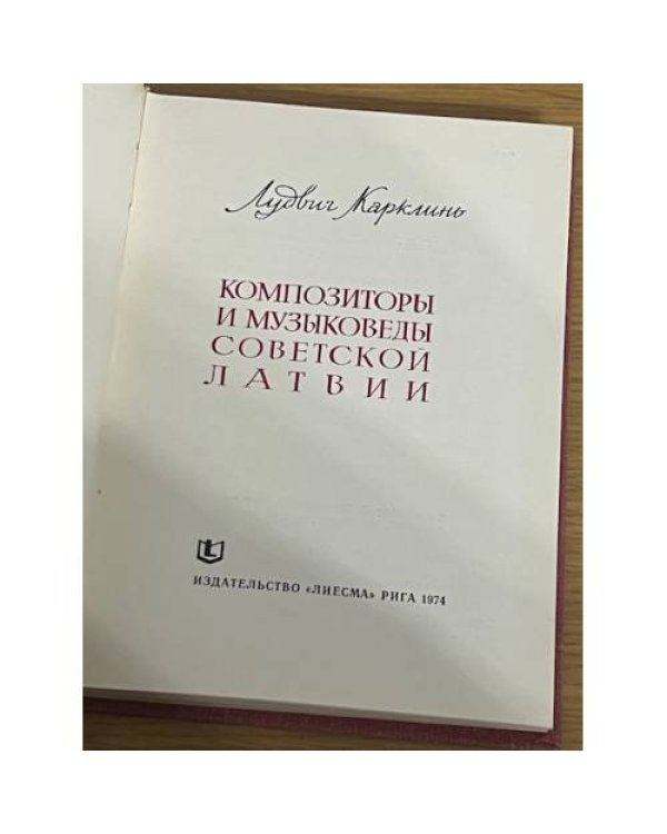Композиторы и музыковеды советской Латвии