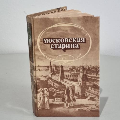 Обложка книги «Московская старина» — Автор не указан