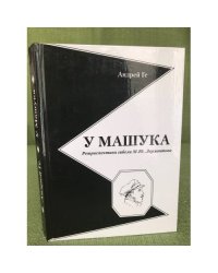 У Машука. Ретроспектива гибели М. Ю. Лермонтова
