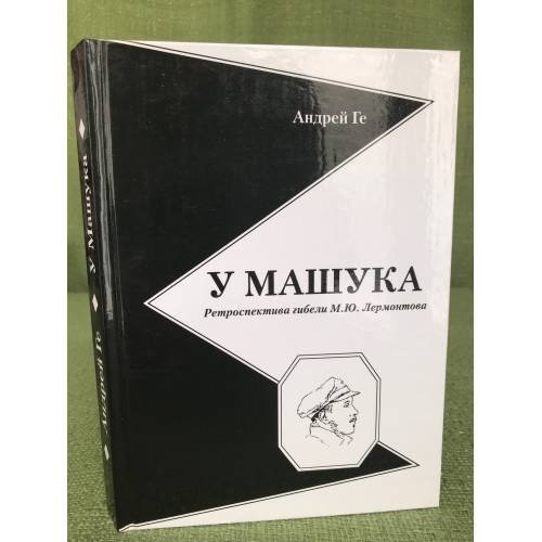 У Машука. Ретроспектива гибели М. Ю. Лермонтова