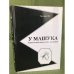 У Машука. Ретроспектива гибели М. Ю. Лермонтова