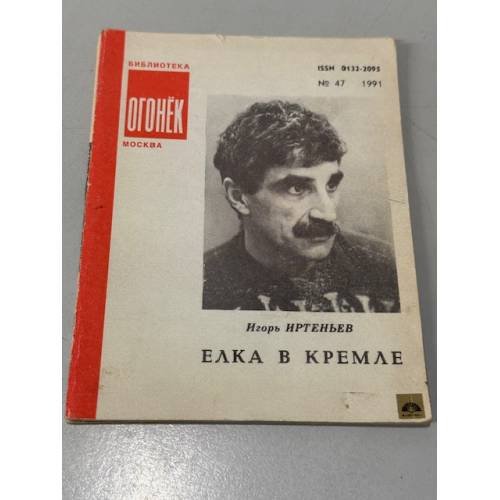Обложка книги «Елка в кремле» — И. Иртеньев