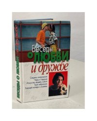 Беседы о любви и дружбе