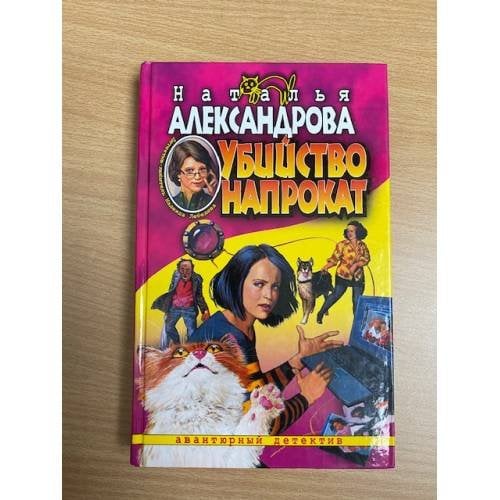Убийство напрокат : роман
