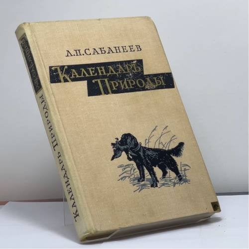 Обложка книги «Календарь природы» — Леонид Павлович Сабанеев