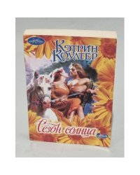 Сезон солнца
