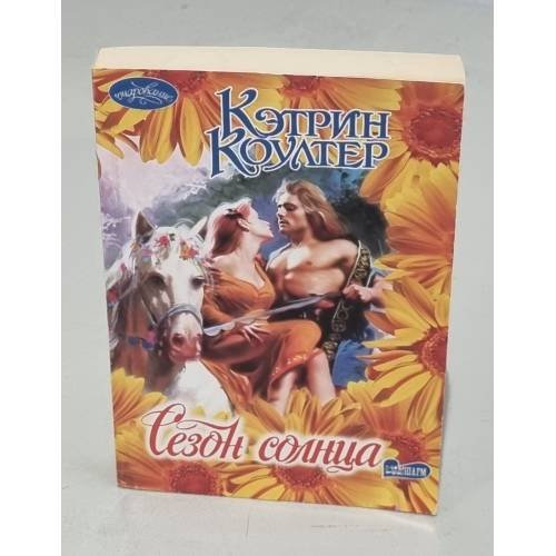Сезон солнца