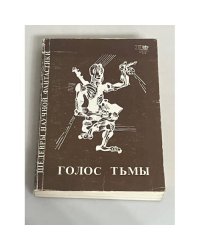 Голос тьмы: сборник фантастических рассказов
