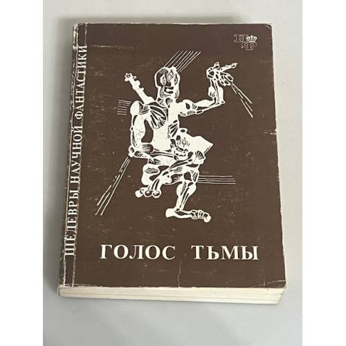 Голос тьмы: сборник фантастических рассказов