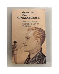 Великий Гэтсби. Последний магнат. Рассказы