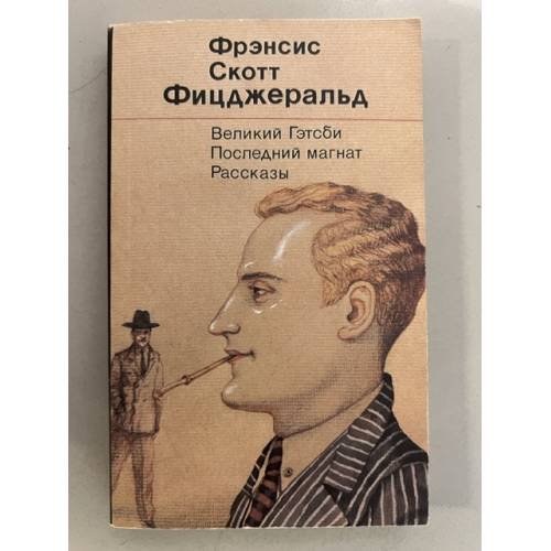 Обложка книги «Великий Гэтсби. Последний магнат. Рассказы» — Фрэнсис Скотт Фицджеральд, ISBN 5280012793