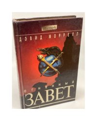 Огненный завет