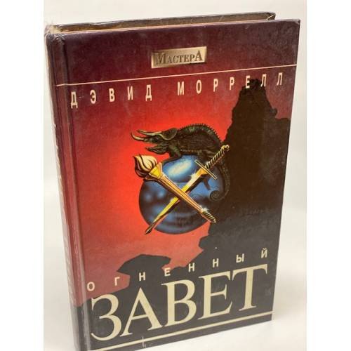 Огненный завет