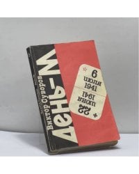 День — М. Когда началась Вторая мировая война? Книга вторая