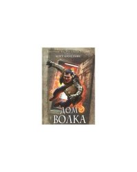 Дом волка