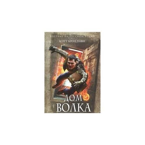 Дом волка