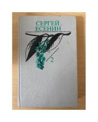 Сергей Есенин. Собрание сочинений в двух томах. Том 2