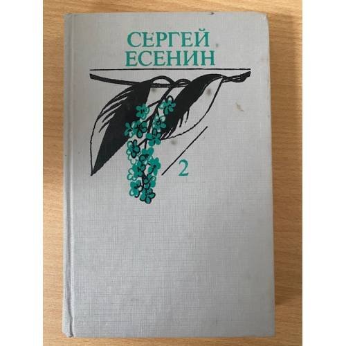 Сергей Есенин. Собрание сочинений в двух томах. Том 2