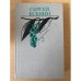Сергей Есенин. Собрание сочинений в двух томах. Том 2