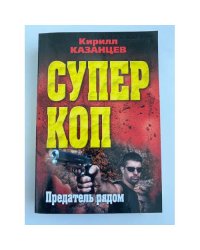 Предатель рядом