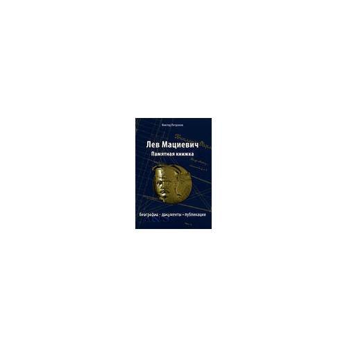 Лев Мациевич: Памятная книжка: биография, документы, публикации