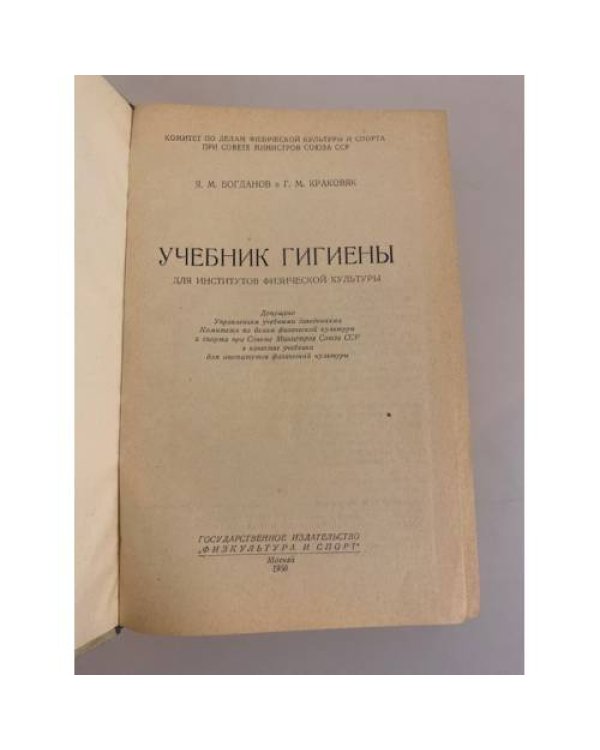 Дополнительное изображение книги «Учебник гигиены для институтов физической культуры »