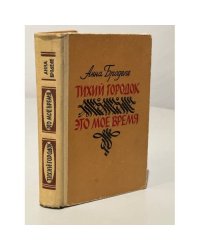 Тихий городок. Это моё время