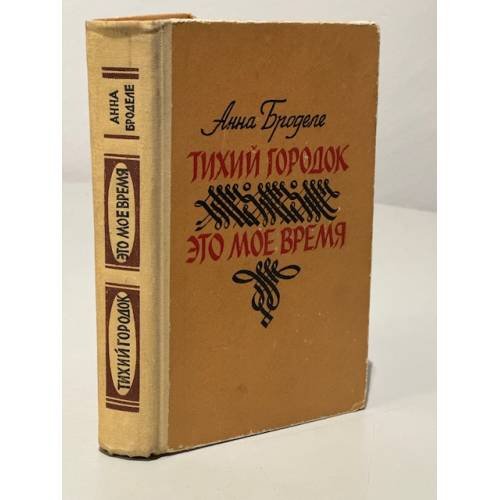 Обложка книги «Тихий городок. Это моё время» — Анна Броделе