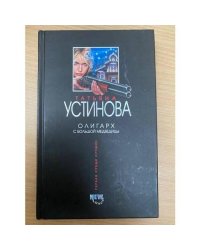 Олигарх с Большой Медведицы
