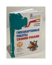 Гипсокартонные работы своими руками (+ СD)