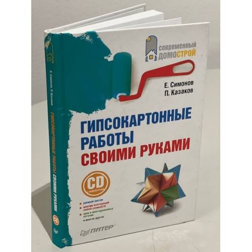 Гипсокартонные работы своими руками (+ СD)