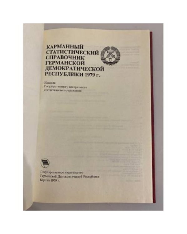 Дополнительное изображение книги «Карманный статистический справочник Германской Демократической Республики 1979г.»
