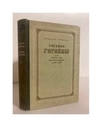 Учебник гигиены для институтов физической культуры 