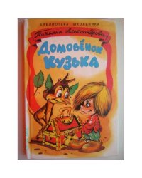 Домовёнок Кузька (L)