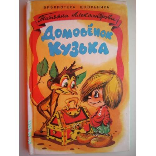 Обложка книги «Домовёнок Кузька (L)» — Автор не указан, ISBN 5895370225