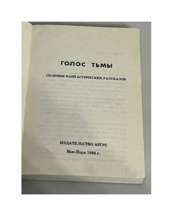 Голос тьмы: сборник фантастических рассказов