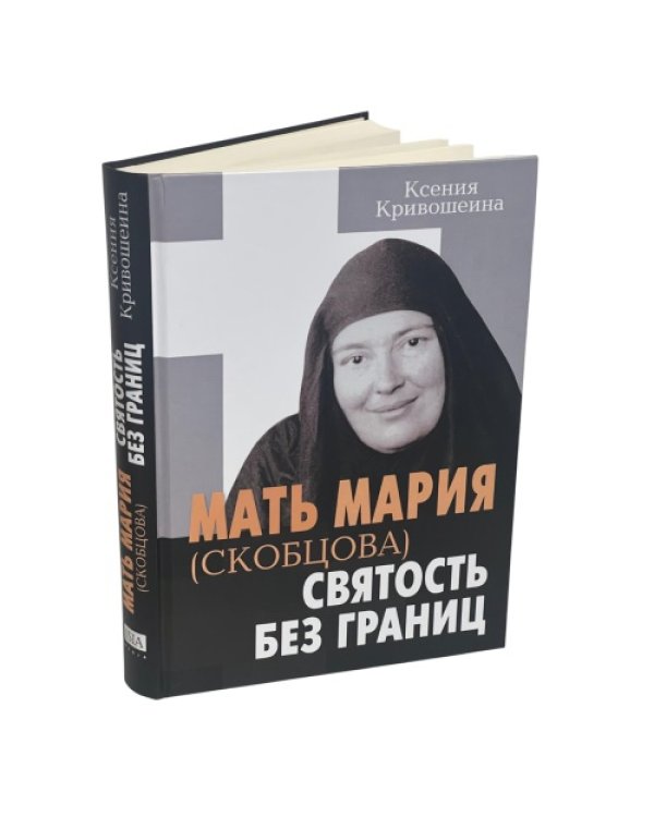Мать Мария (Скобцова) - святость без границ