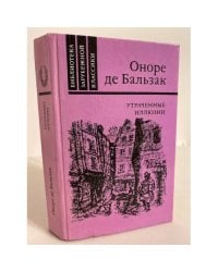 Утраченные иллюзии 