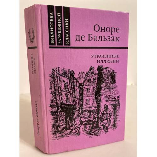 Обложка книги «Утраченные иллюзии» — де Бальзак Оноре