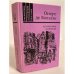 Обложка книги «Утраченные иллюзии» — де Бальзак Оноре