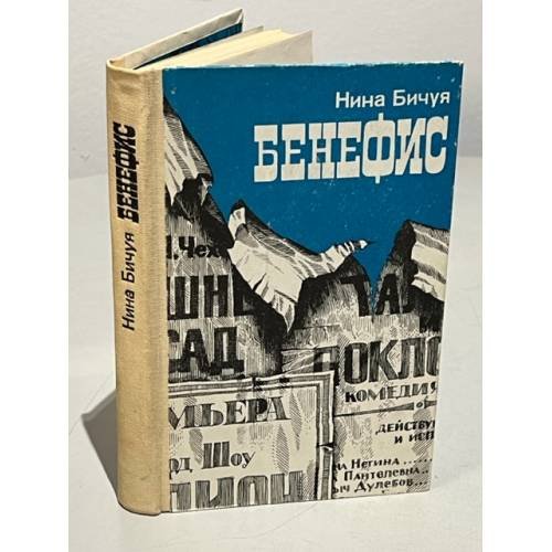 Обложка книги «Бенефис» — Бичуя Нина Леонидовна