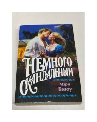 Немного скандальный