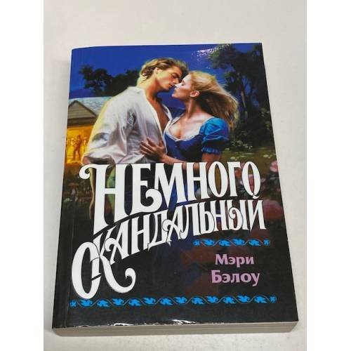 Немного скандальный