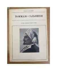 Томмазо Сальвини