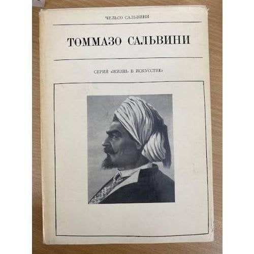 Обложка книги «Томмазо Сальвини» — Сальвини Чельсо