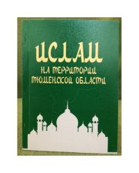 Ислам на территории Тюменской области