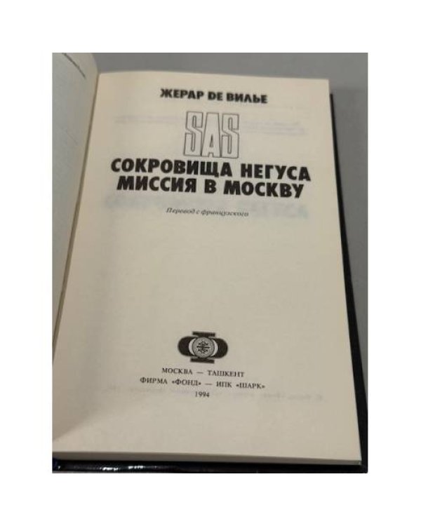 SAS. Сокровища Негуса. Миссия в Москву