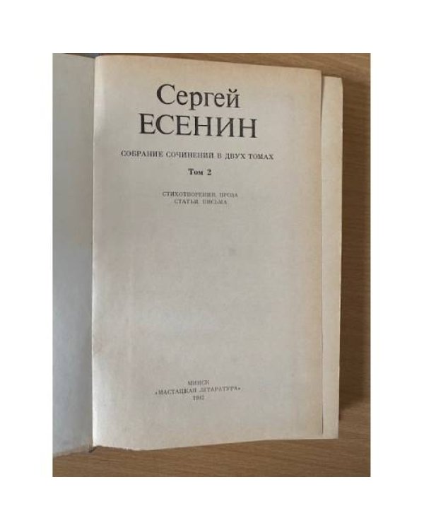Сергей Есенин. Собрание сочинений в двух томах. Том 2