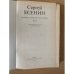 Сергей Есенин. Собрание сочинений в двух томах. Том 2
